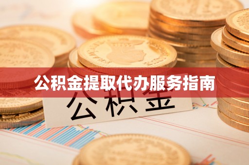 宁晋公积金提取代办服务指南