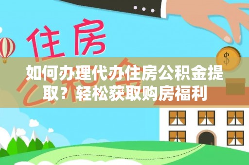 宁晋如何办理代办住房公积金提取？轻松获取购房福利