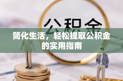 宁晋简化生活，轻松提取公积金的实用指南