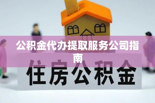 宁晋公积金代办提取服务公司指南