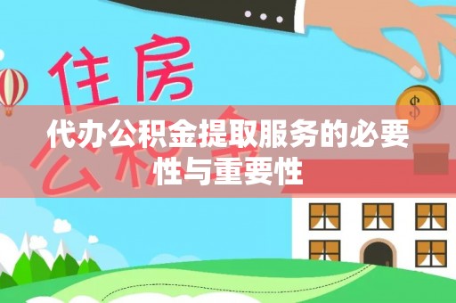 宁晋代办公积金提取服务的必要性与重要性