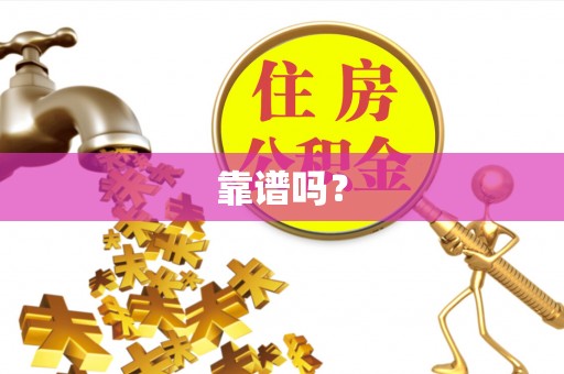 宁晋靠谱吗？