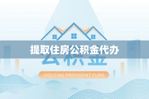 宁晋提取住房公积金代办