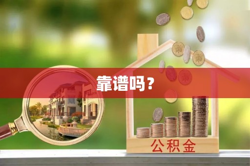 宁晋靠谱吗？