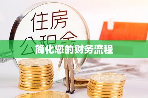 宁晋简化您的财务流程