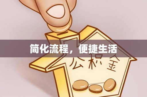 宁晋简化流程，便捷生活