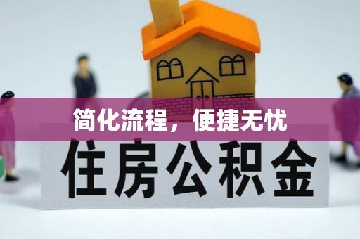 宁晋简化流程，便捷无忧