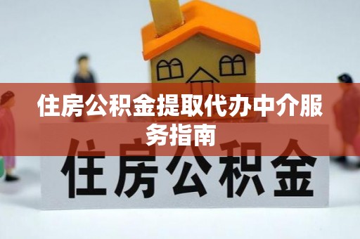 宁晋住房公积金提取代办中介服务指南