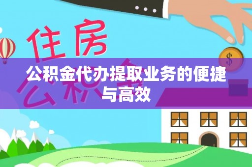宁晋公积金代办提取业务的便捷与高效
