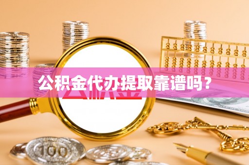 宁晋公积金代办提取靠谱吗？