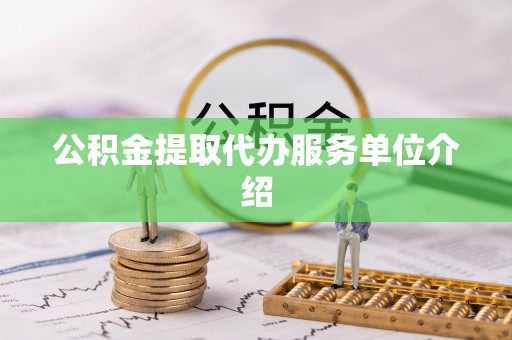 宁晋公积金提取代办服务单位介绍
