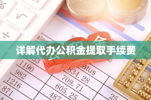 宁晋详解代办公积金提取手续费