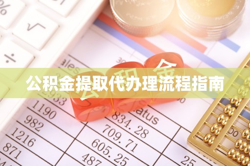 宁晋公积金提取代办理流程指南