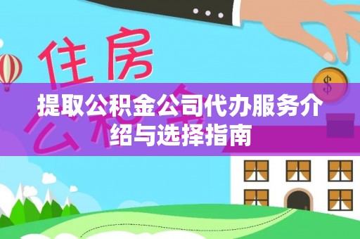 宁晋提取公积金公司代办服务介绍与选择指南