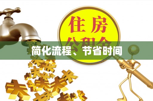 宁晋简化流程、节省时间