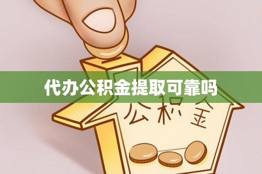 宁晋代办公积金提取可靠吗