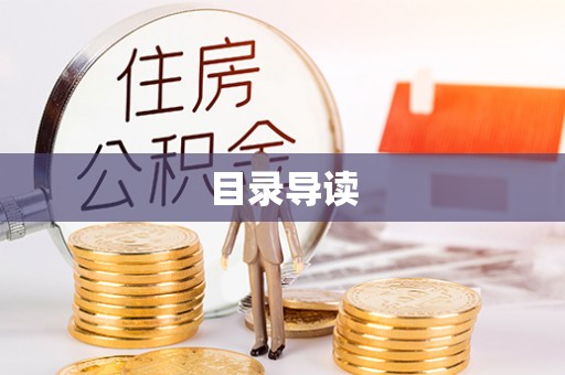 宁晋目录导读