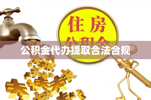 宁晋公积金代办提取合法合规