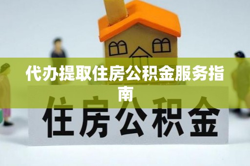 宁晋代办提取住房公积金服务指南
