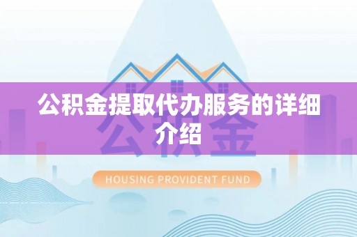 宁晋公积金提取代办服务的详细介绍