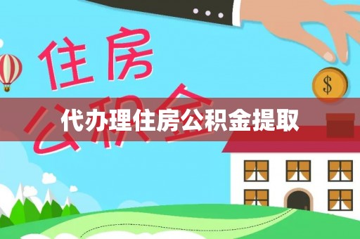 宁晋代办理住房公积金提取