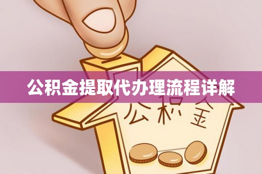 宁晋公积金提取代办理流程详解
