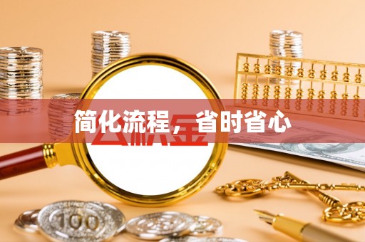 宁晋简化流程，省时省心