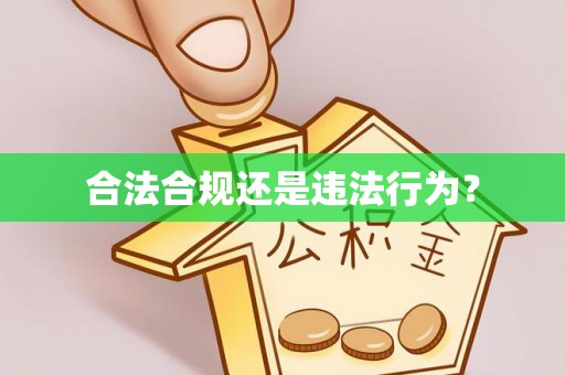 宁晋合法合规还是违法行为？