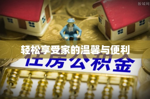 宁晋轻松享受家的温馨与便利