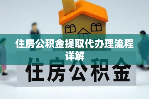 宁晋住房公积金提取代办理流程详解
