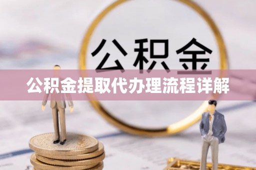 宁晋公积金提取代办理流程详解