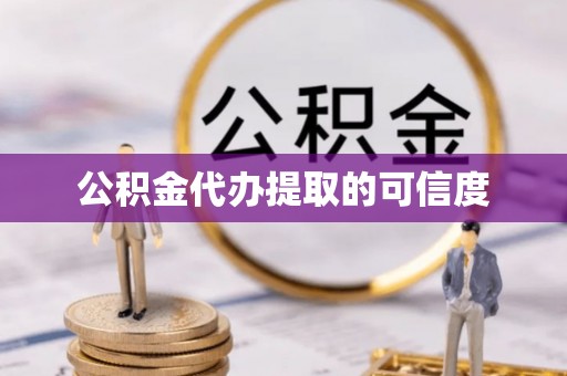 宁晋公积金代办提取的可信度