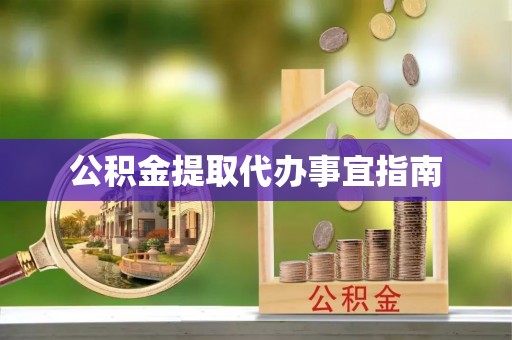 宁晋公积金提取代办事宜指南