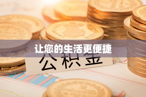 宁晋让您的生活更便捷