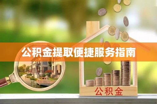 宁晋公积金提取便捷服务指南