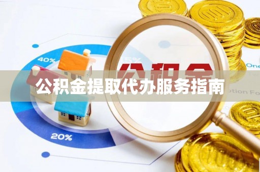 宁晋公积金提取代办服务指南