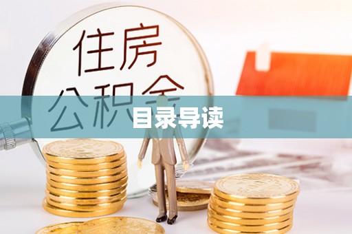 宁晋目录导读