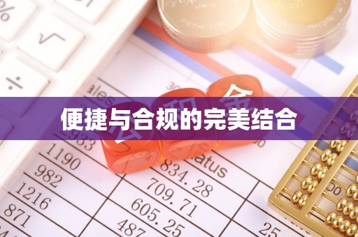 宁晋便捷与合规的完美结合