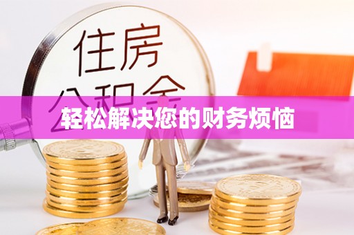 宁晋轻松解决您的财务烦恼