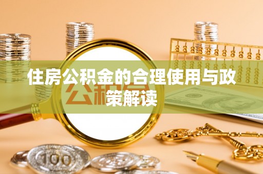 宁晋住房公积金的合理使用与政策解读