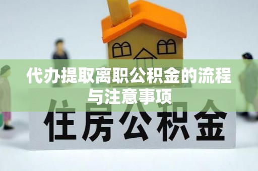 宁晋代办提取离职公积金的流程与注意事项