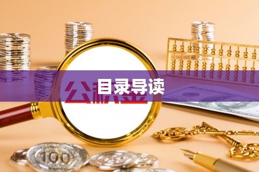 宁晋目录导读