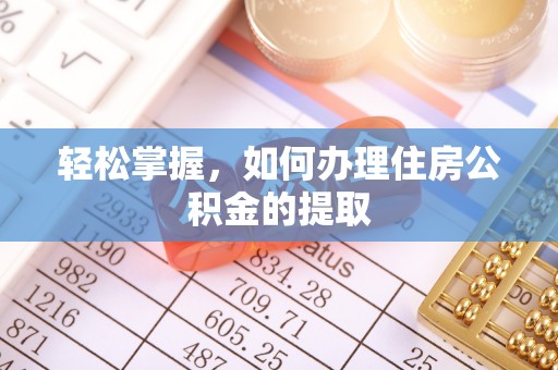 宁晋轻松掌握，如何办理住房公积金的提取