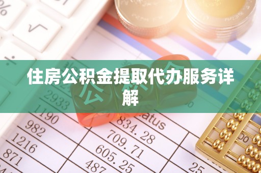 宁晋住房公积金提取代办服务详解