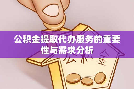 宁晋公积金提取代办服务的重要性与需求分析