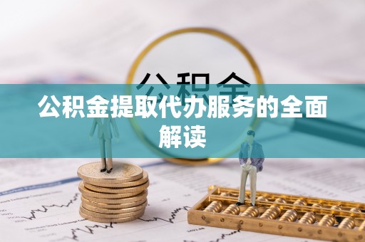 宁晋公积金提取代办服务的全面解读