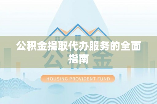 宁晋公积金提取代办服务的全面指南