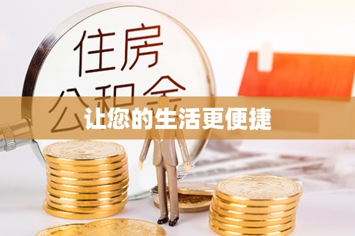 宁晋让您的生活更便捷