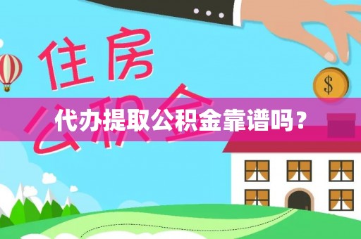 宁晋代办提取公积金靠谱吗？