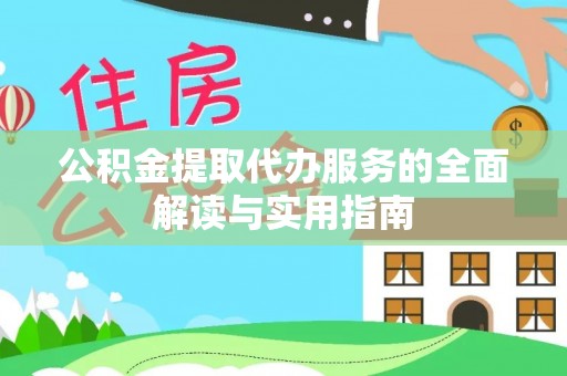 宁晋公积金提取代办服务的全面解读与实用指南